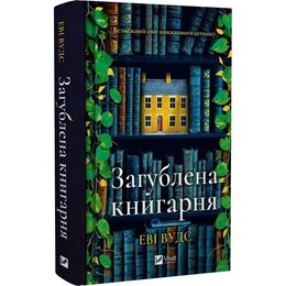 Загублена книгарня / Людмила Людвиченко