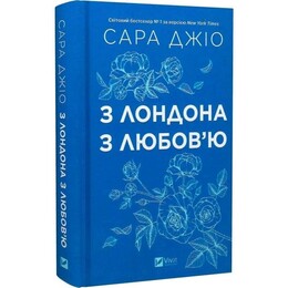 З Лондона з любов’ю / Сара Джіо