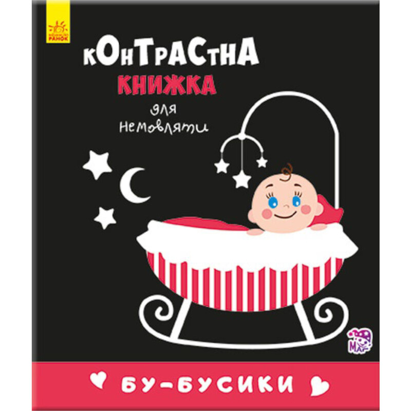 Бу-бусики. Контрастна книжка для немовляти / Кривцова П
