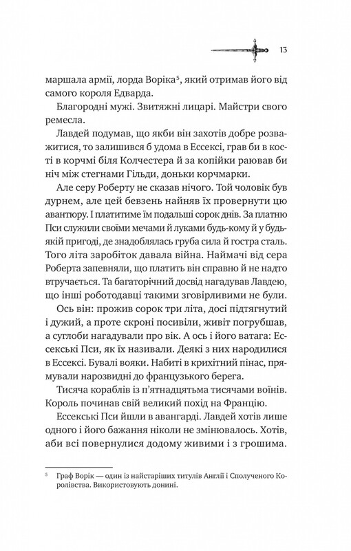 Ессекські Пси. Книга 1: Ессекські Пси / Ден Джонс