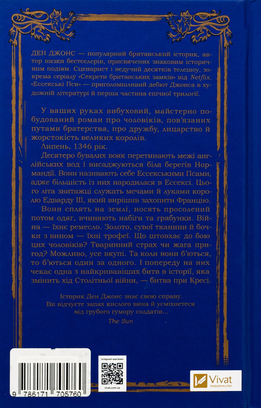 Ессекські Пси. Книга 1: Ессекські Пси / Ден Джонс