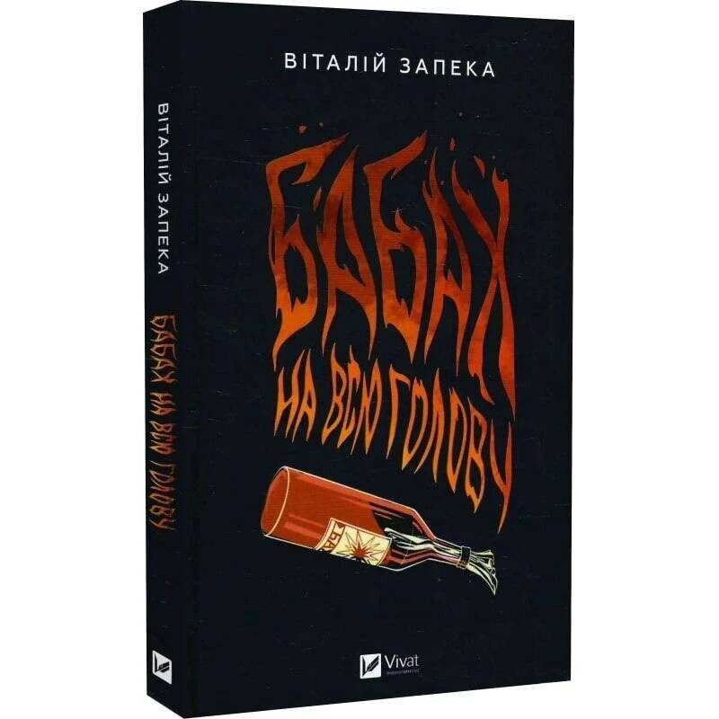 Бабах на всю голову / Віталій Запека