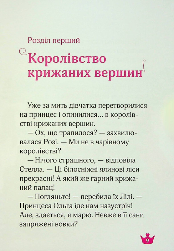 Раз, два, три... Принцеси! Ведмежа таємниця і загадка коштовного каміння / Жералідіна Коллє, Ліна Паке