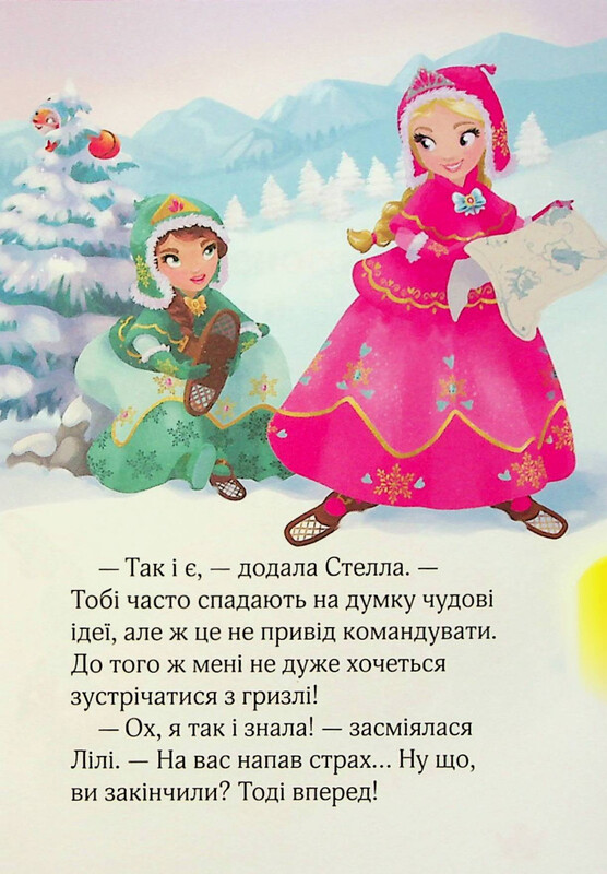 Раз, два, три... Принцеси! Ведмежа таємниця і загадка коштовного каміння / Жералідіна Коллє, Ліна Паке