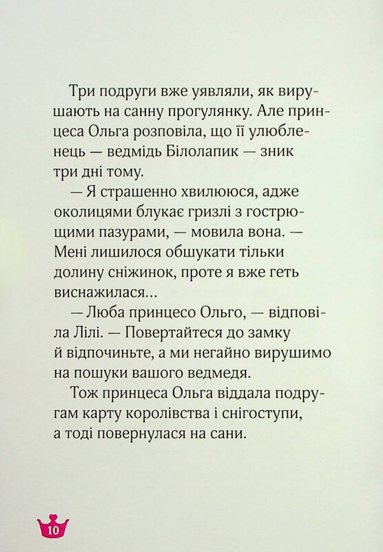 Раз, два, три... Принцеси! Ведмежа таємниця і загадка коштовного каміння / Жералідіна Коллє, Ліна Паке