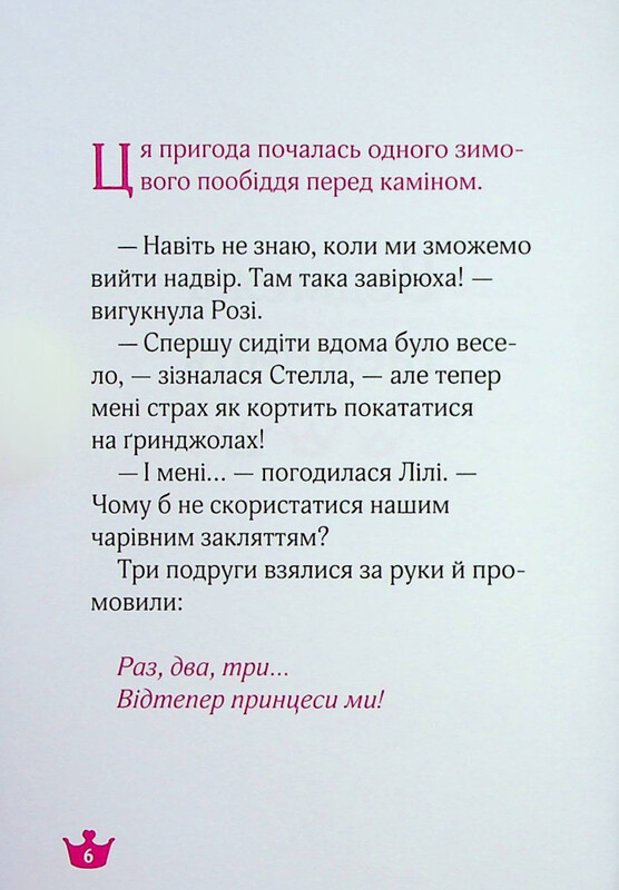 Раз, два, три... Принцеси! Ведмежа таємниця і загадка коштовного каміння / Жералідіна Коллє, Ліна Паке
