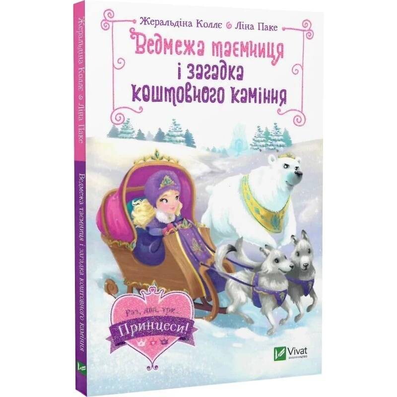 Раз, два, три... Принцеси! Ведмежа таємниця і загадка коштовного каміння / Жералідіна Коллє, Ліна Паке