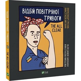 Найкращий подарунок. Відбій повітряної тривоги / Анастасія Нікуліна, Олександр Грехов