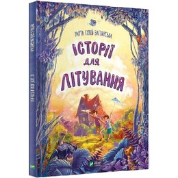 Мрійники. Історії для літування / Марта Гулей, Людмила Стецькович