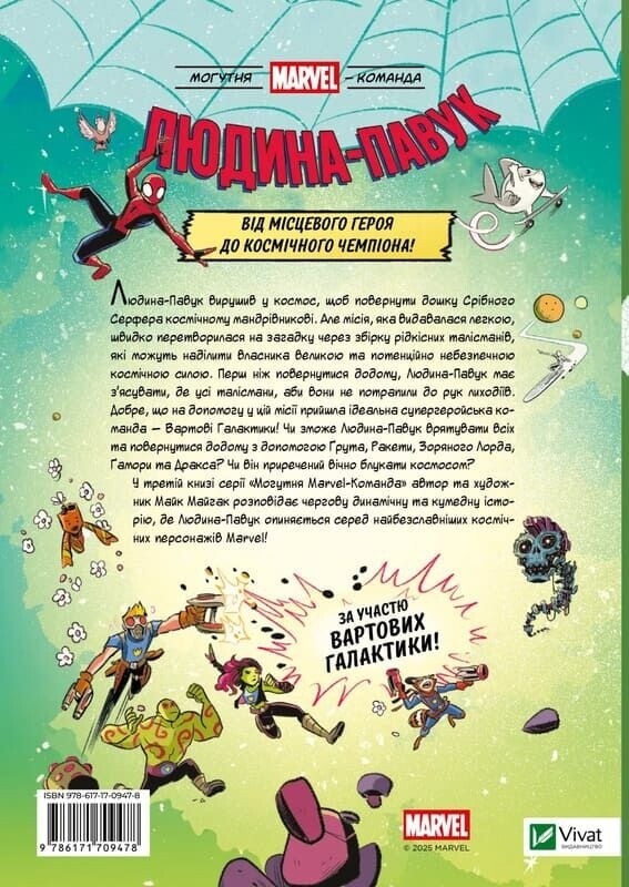 Мощная Marvel-команда. Книга 3: Человек-Паук и космический хаос! / Майк Майгак