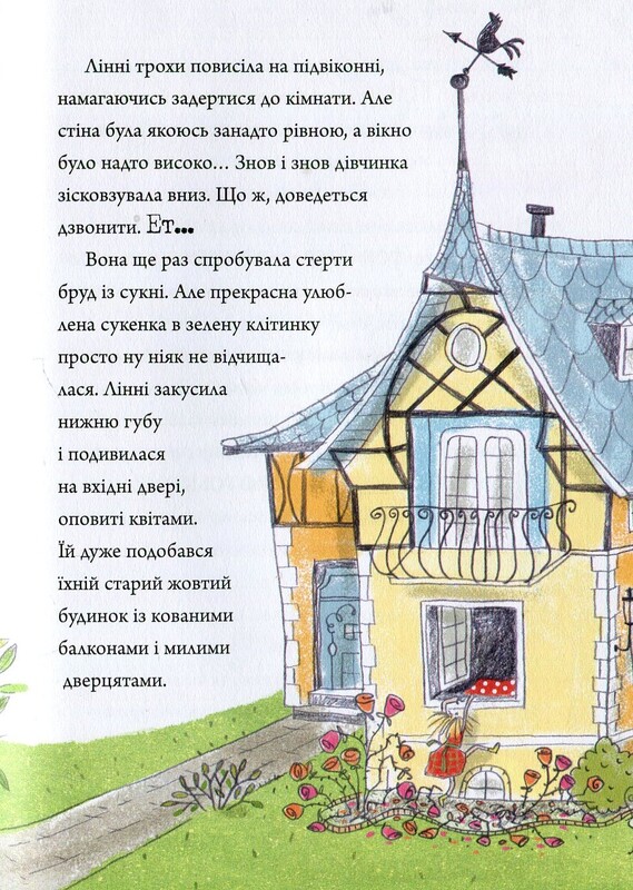 Линни фон Линкс. С вишенкой на вершине славы / Алис Пантермюллер