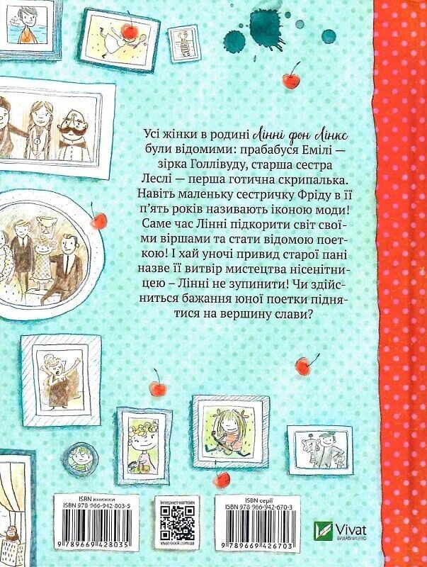 Линни фон Линкс. С вишенкой на вершине славы / Алис Пантермюллер