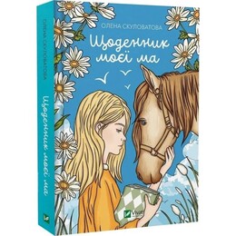 Книжная полка подростка. Дневник моей ма / Елена Скуловатова