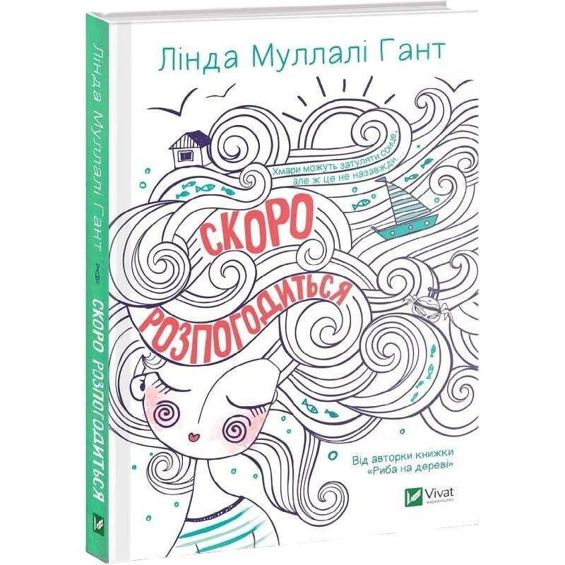 Книжная полка подростка. Скоро прояснится / Линда Муллали Гант