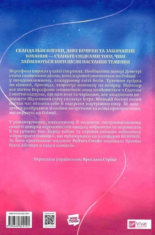 Пристрасті Олімпу. Том 1 / Рейчел Смайт