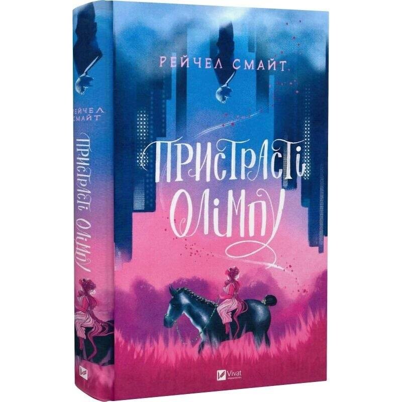 Пристрасті Олімпу. Том 1 / Рейчел Смайт