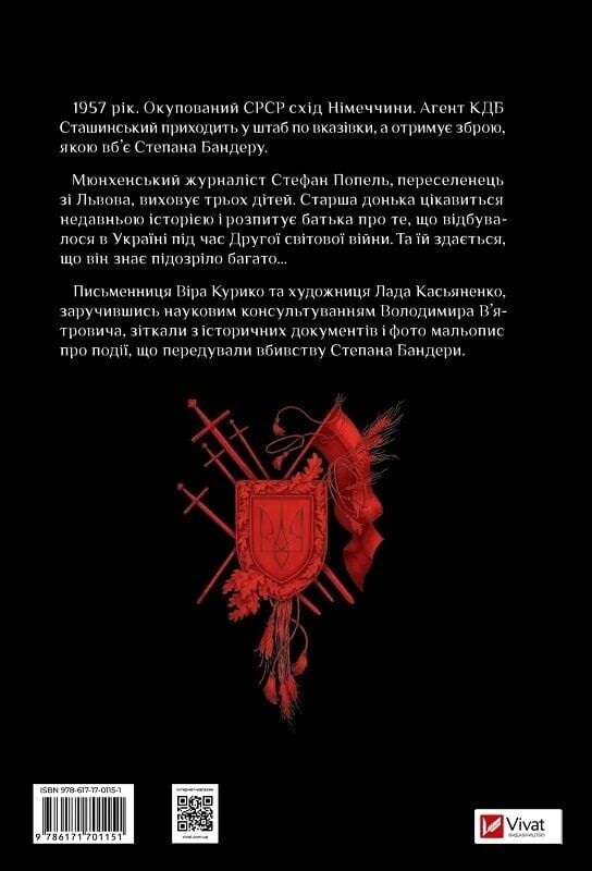 Убивство на сходах. Останні роки Степана Бандери / Віра Курико, Лада Касьяненко
