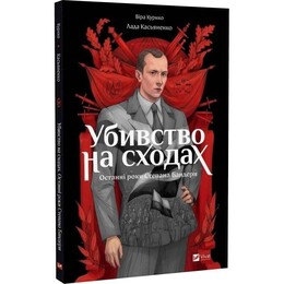 Убивство на сходах. Останні роки Степана Бандери / Віра Курико, Лада Касьяненко