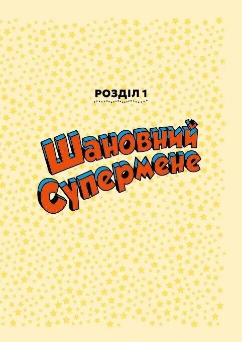 Шановна Ліго Справедливості / Майкл Нортроп