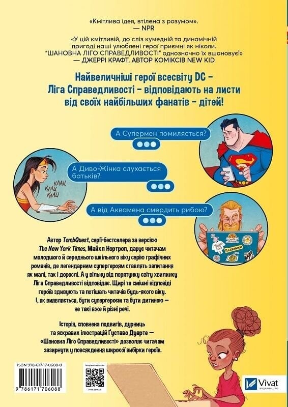 Шановна Ліго Справедливості / Майкл Нортроп