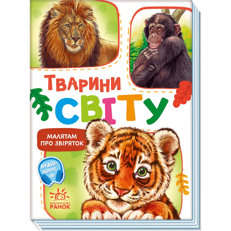 Малышам о зверушках, сборнике. Животные мира / Геннадий Меламед
