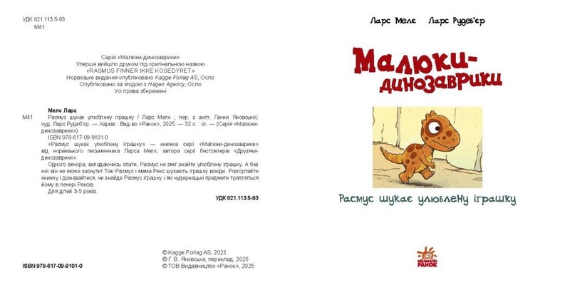 Малюки-динозаврики. Расмус шукає улюблену іграшку / Ларс Мелє