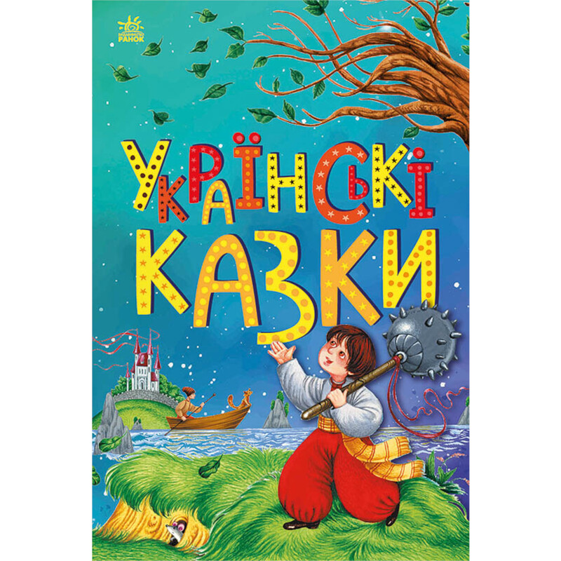 Казкова мозаїка. Українські казки