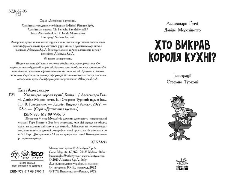 Детективи з вусами. Хто викрав короля кухні? Книга 1 / Алессандро Ґатті, Давіде Морозінотто