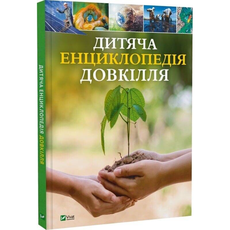 Детская энциклопедия окружающей среды
