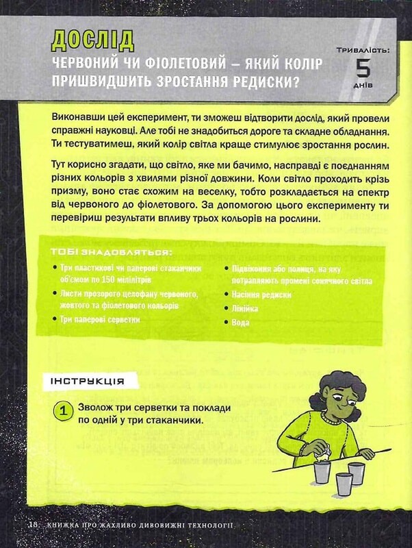 Книга об ужасно удивительных технологиях. 27 экспериментов для маленьких ученых / Шон Конноли