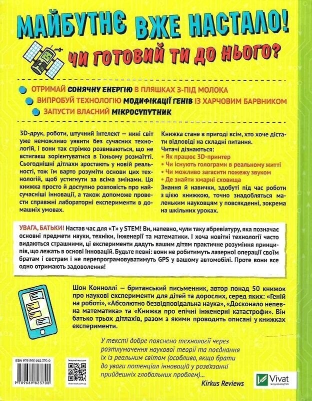 Книга об ужасно удивительных технологиях. 27 экспериментов для маленьких ученых / Шон Конноли