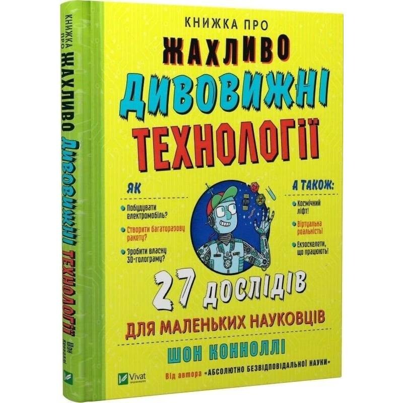 Книга об ужасно удивительных технологиях. 27 экспериментов для маленьких ученых / Шон Конноли