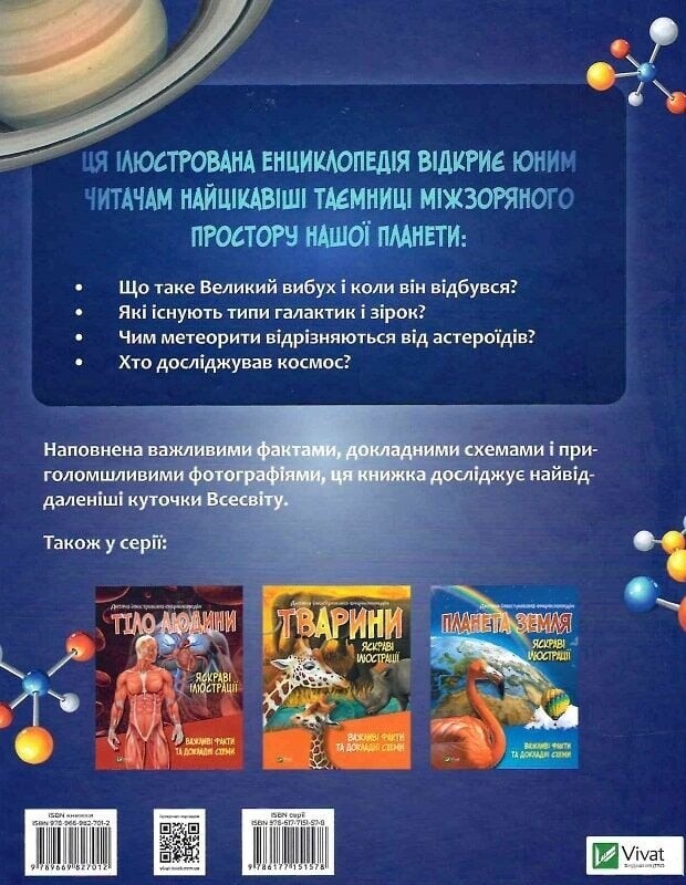 Дитяча ілюстрована енциклопедія. Космос