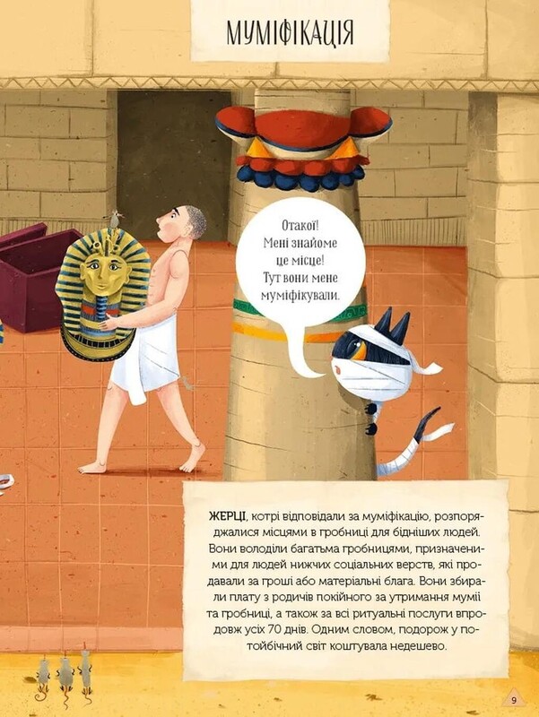 Магический музей: Древний Египет / Штепанка Секанинова