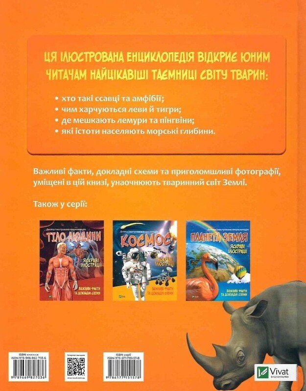 Тварини. Важливі факти та докладні схеми