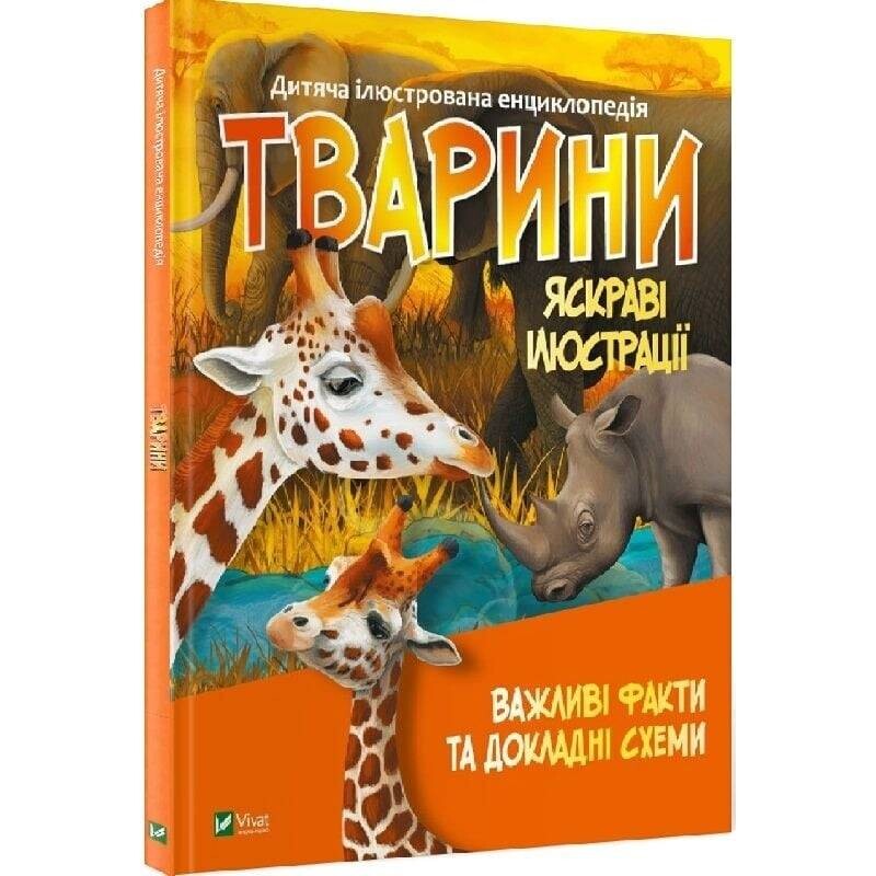 Тварини. Важливі факти та докладні схеми