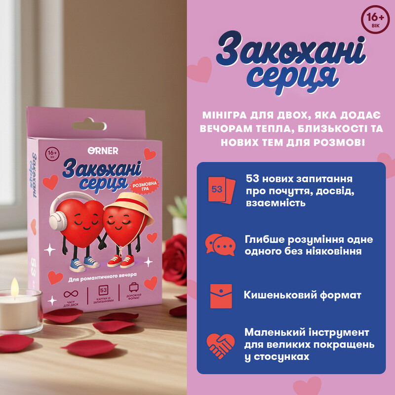 Мини-игра Orner Влюбленные сердца (orner-3624)