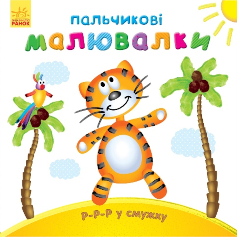 Пальчиковые рисовалки. Р-р-р в полоску / Юлия Каспарова