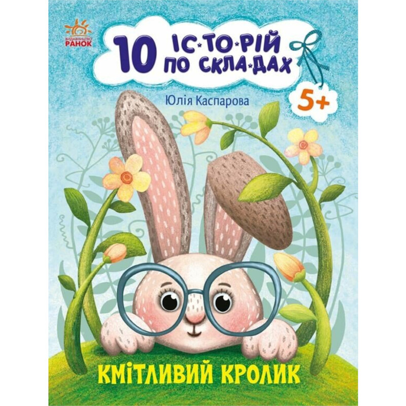 Сообразительный кролик. 10 историй по слогам / Юлия Каспарова