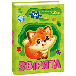 Звірята. Велика книга пазлів / Геннадій Меламед