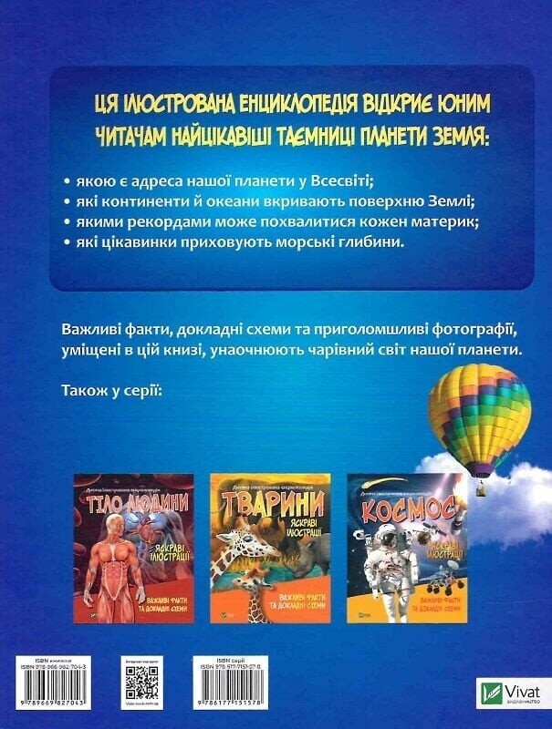 Детская иллюстрированная энциклопедия. Планета Земля