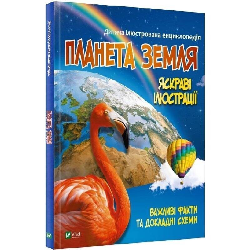 Детская иллюстрированная энциклопедия. Планета Земля