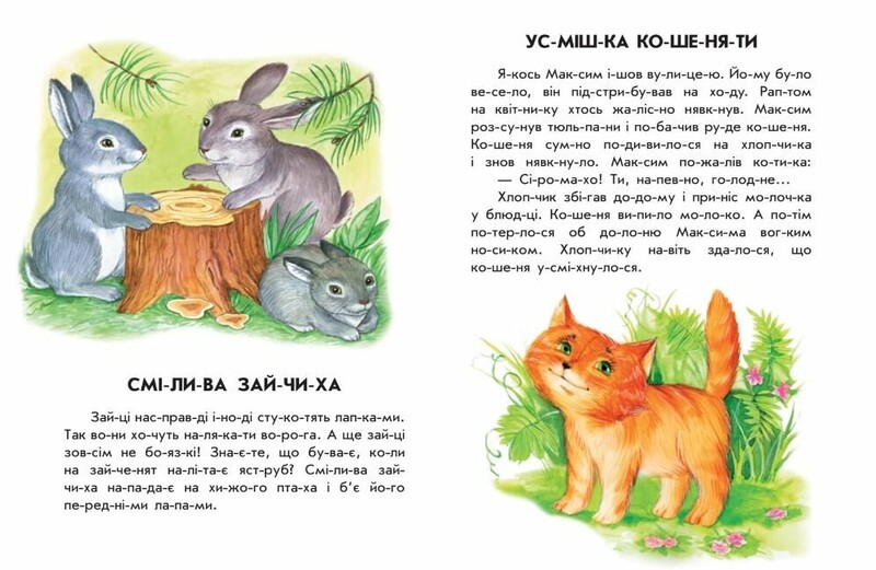 Лісовий концерт. 10 історій по складах / Юлія Каспарова