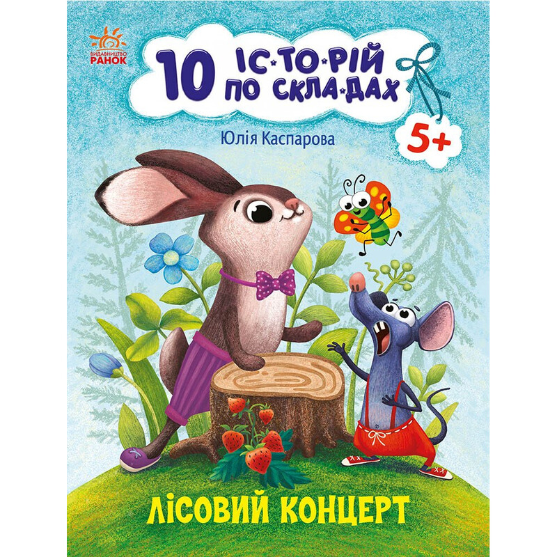 Лісовий концерт. 10 історій по складах / Юлія Каспарова