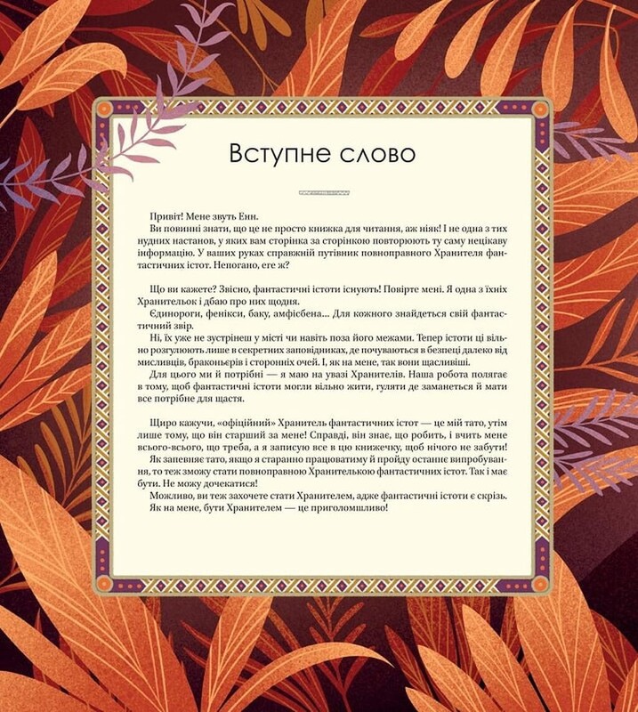 Велика книга фантастичних істот / Джузеппе Д`Анна
