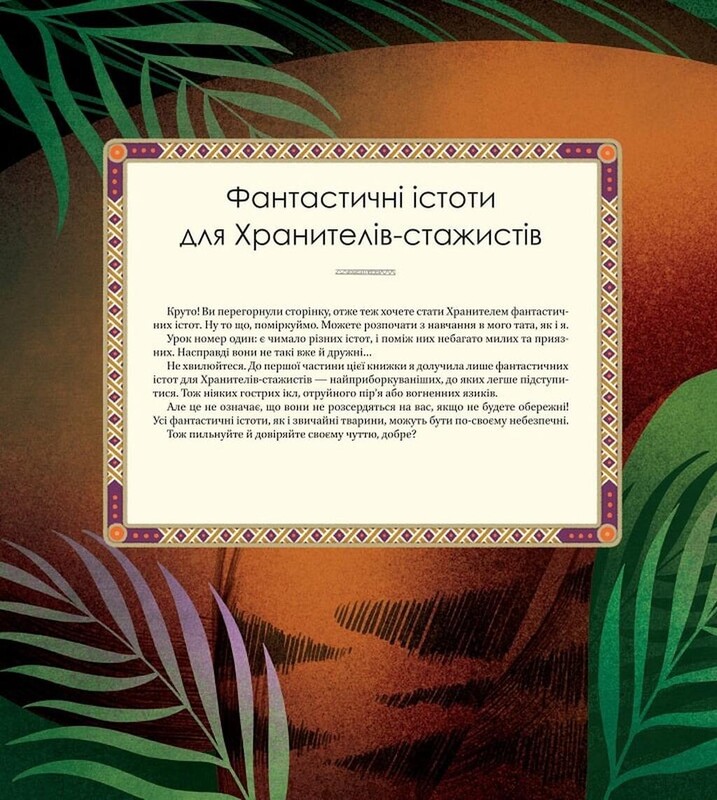 Велика книга фантастичних істот / Джузеппе Д`Анна