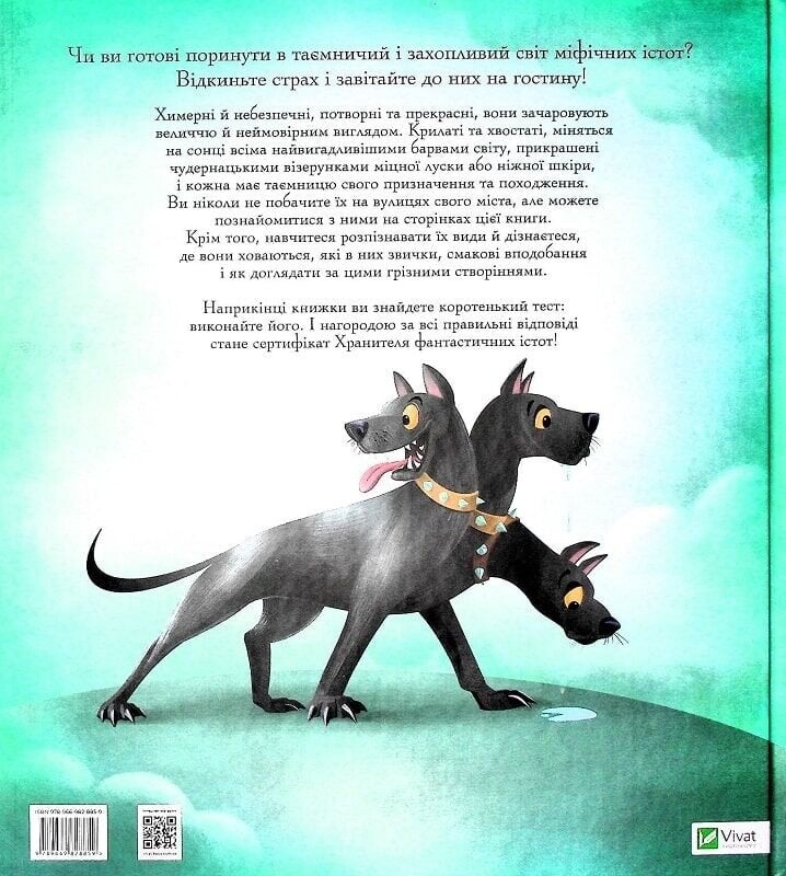 Велика книга фантастичних істот / Джузеппе Д`Анна
