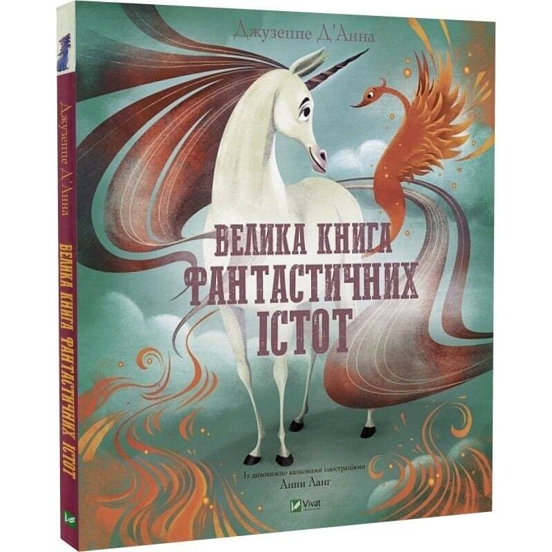 Велика книга фантастичних істот / Джузеппе Д`Анна