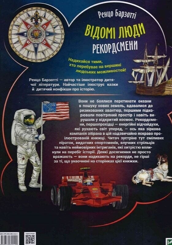 Известные люди. Рекордсмены / Ренцо Барзотти