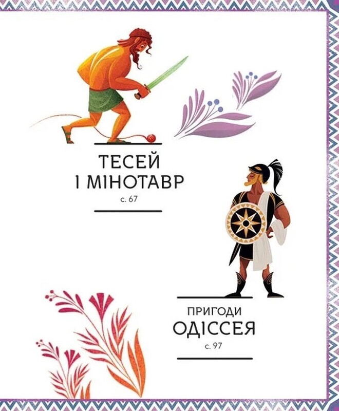 Герои греческой мифологии / Соня Элизабетта Корвалья